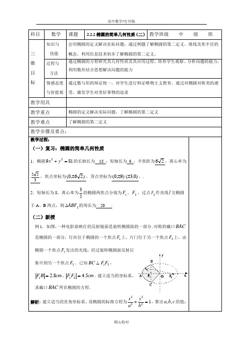 人教A版高中数学选修2-1教案椭圆的简单几何性质(2)