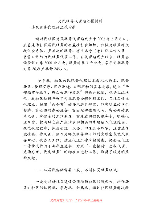 为民服务代理站汇报材料(精品范文).doc