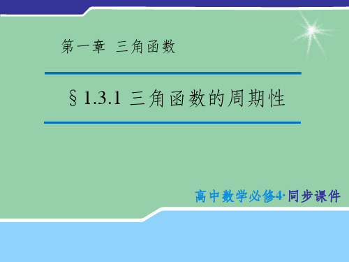 (教师参考)高中数学 1.3.1 三角函数的周期性课件1 苏教版必修4