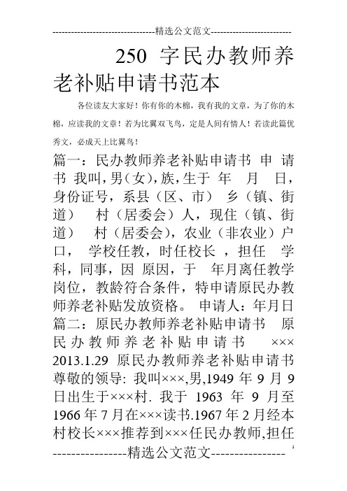 250字民办教师养老补贴申请书范本_0