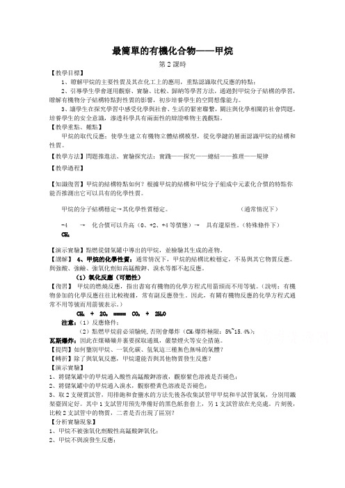 新人教版高中化学必修2教案-最简单的有机化合物——甲烷(2)