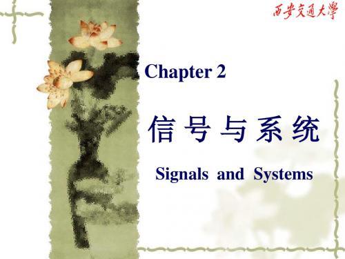 《信号与系统》第2章(电子信息工程专业)chapter2.0