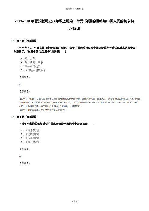 2019-2020年冀教版历史八年级上册第一单元 列强的侵略与中国人民的抗争复习特训