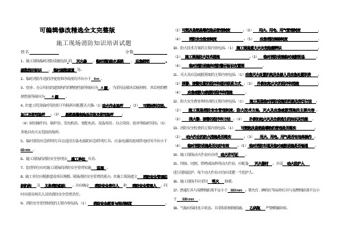 施工现场消防知识培训试题-答案精选全文