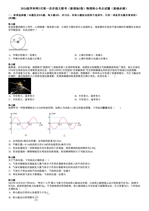 2024届学科网3月第一次在线大联考(新课标Ⅰ卷)物理核心考点试题(基础必刷)