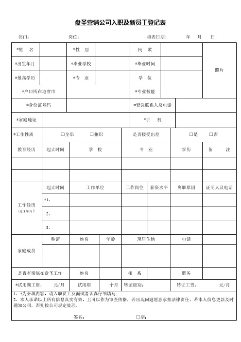新员工入职登记表