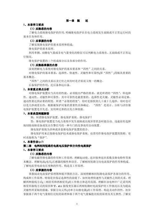 电力系统继电保护基本原理课程学习指导资料.doc