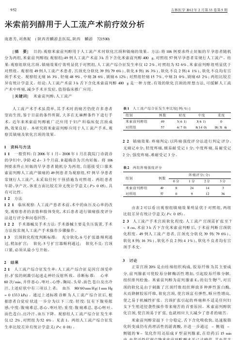 米索前列醇用于人工流产术前疗效分析