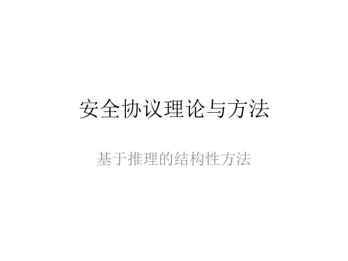 安全协议理论与方法