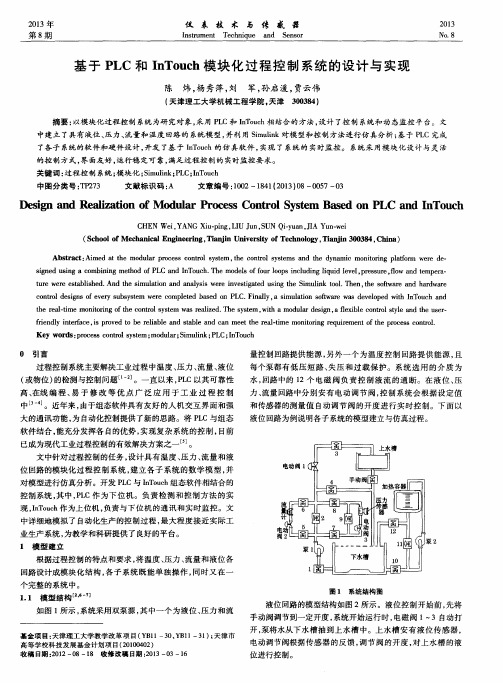 基于PLC和InTouch模块化过程控制系统的设计与实现