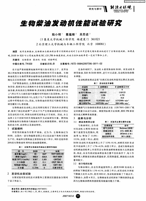 生物柴油发动机性能试验研究