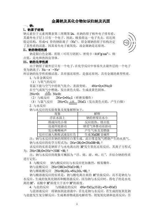 金属钠及其化合物知识归纳及巩固