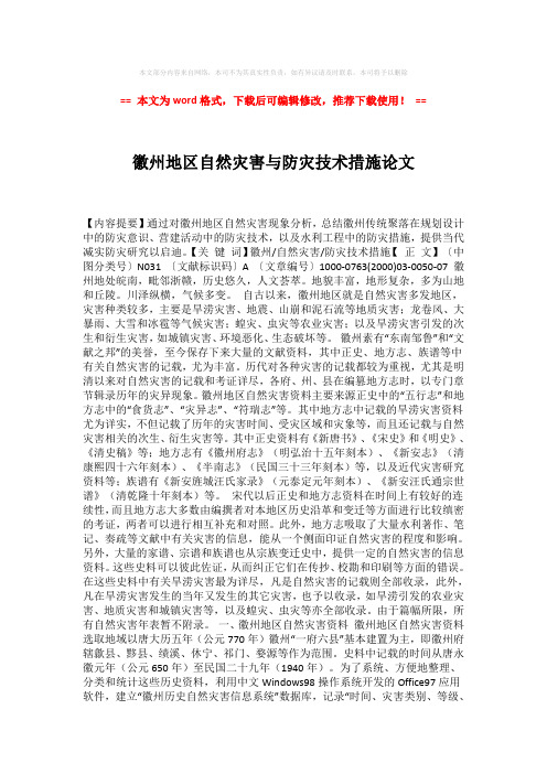 【优质】徽州地区自然灾害与防灾技术措施论文-word格式 (7页)