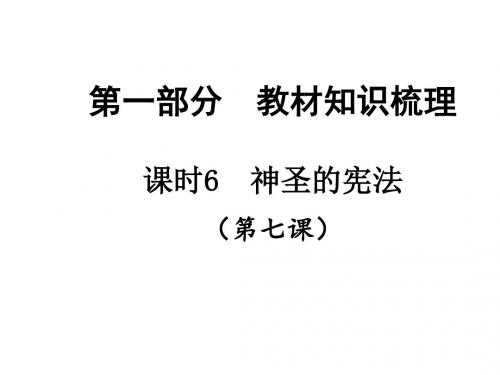 【贵州中考面对面】2015届中考政治(人民)总复习知识梳理精讲：