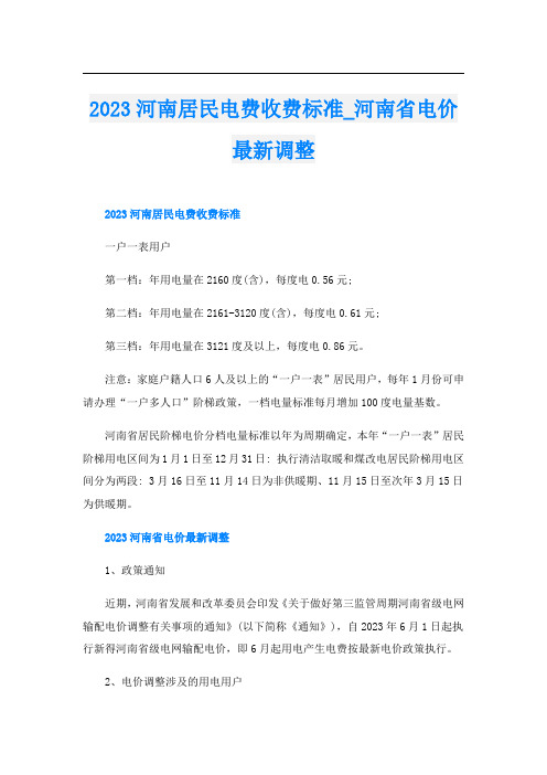 2023河南居民电费收费标准河南省电价最新调整