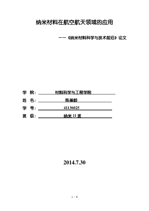 纳米材料在航空航天领域的应用