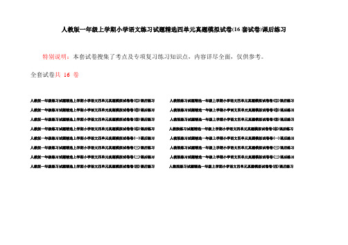 人教版一年级上学期小学语文练习试题精选四单元真题模拟试卷(16套试卷)课后练习