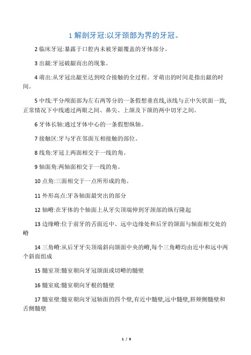 口腔解剖生理学复习重点