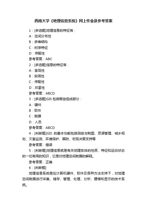 西南大学《地理信息系统》网上作业及参考答案