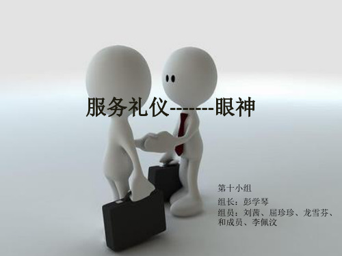 服务礼仪-------眼神