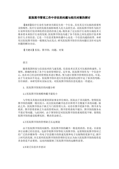 医院图书管理工作中存在的问题与相关对策的探讨