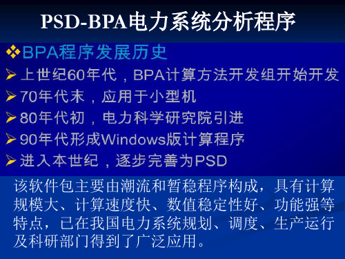 PSD-BPA程序介绍