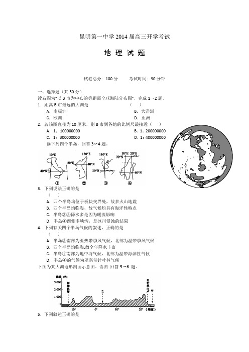 云南省昆明一中2014届高三开学考试 地理 word版无答案