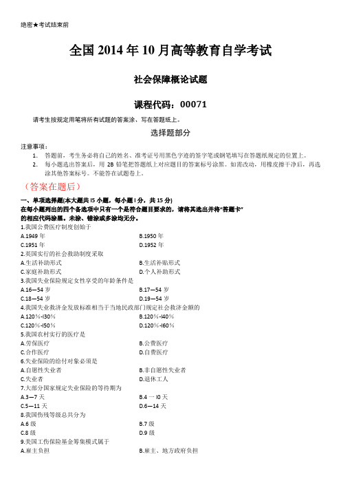 全国2014年10月自学考试00071《社会保障概论》历年答案