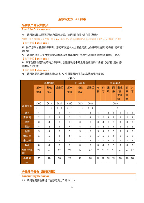 金莎巧克力U&A调查问卷