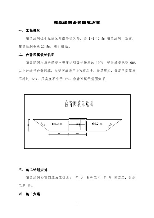 某箱型涵洞台背工程回填方案