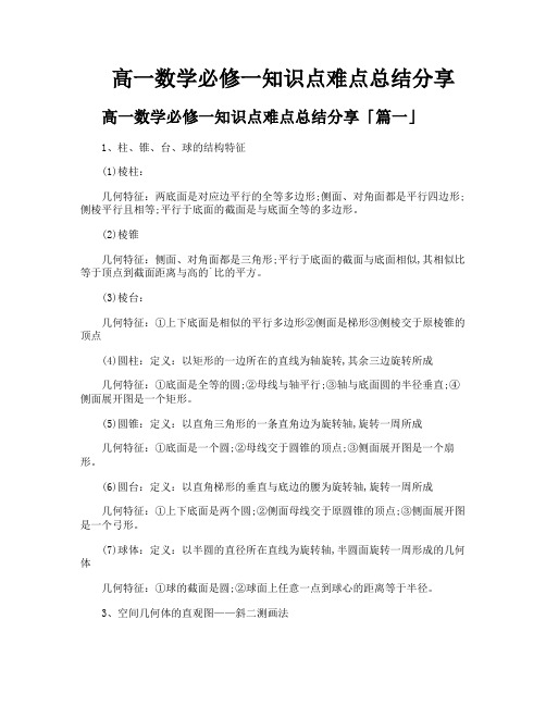 高一数学必修一知识点难点总结分享