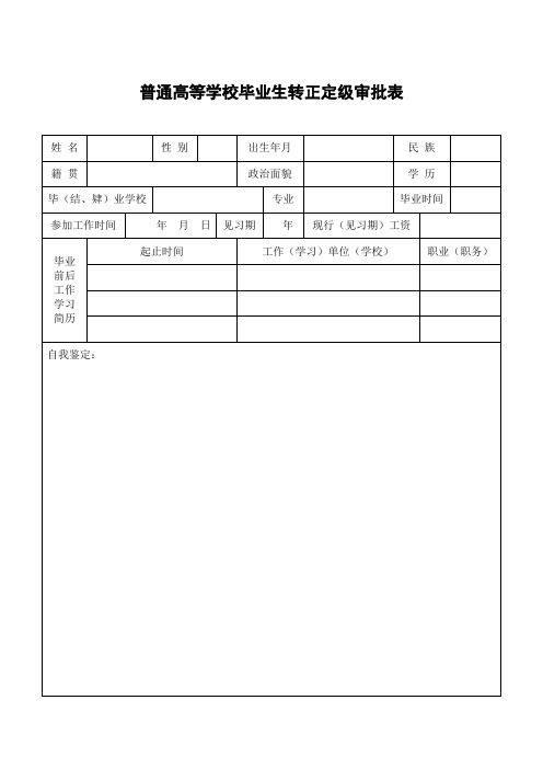 普通高等学校毕业生转正定级审批表