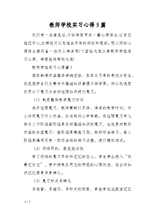 教师学校实习心得5篇