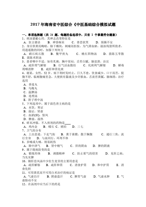 2017年海南省中医综合《中医基础综合模拟试题