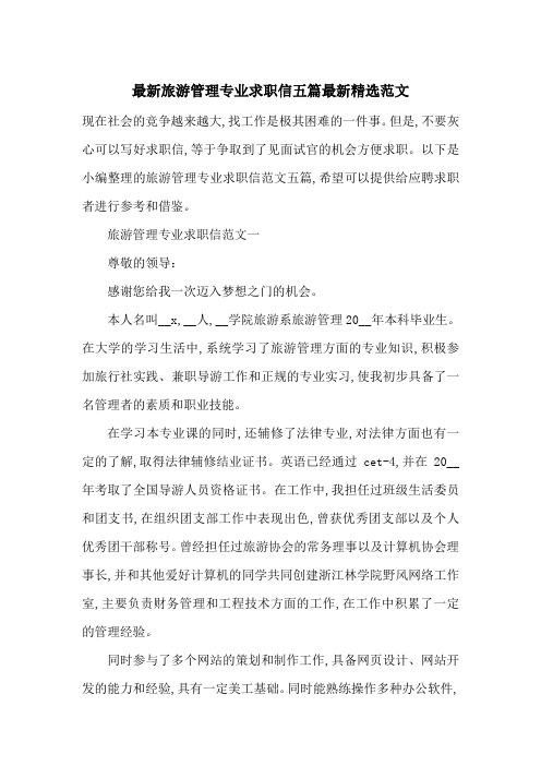 最新旅游管理专业求职信五篇最新精选范文