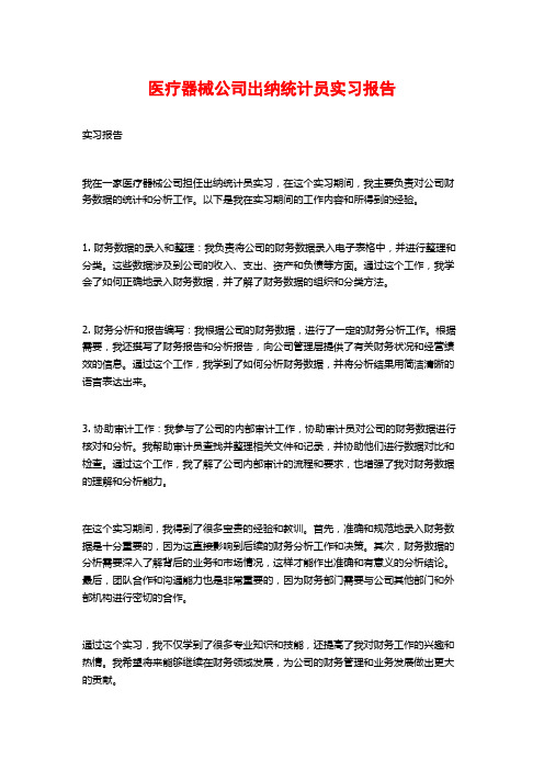 医疗器械公司出纳统计员实习报告