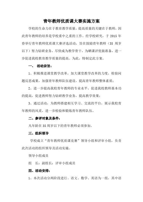 青年教师优质课大奖赛实施方案