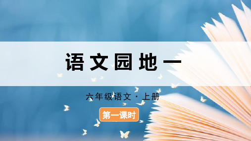 (教学课件)语文园地一  六年级上册语文人教版