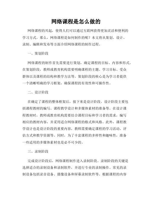 网络课程是怎么做的