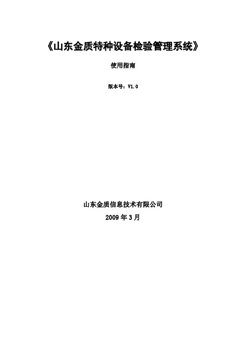 山东金质特种设备检验管理系统使用指南-《山东金质特种设备