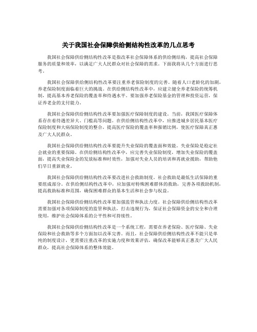 关于我国社会保障供给侧结构性改革的几点思考