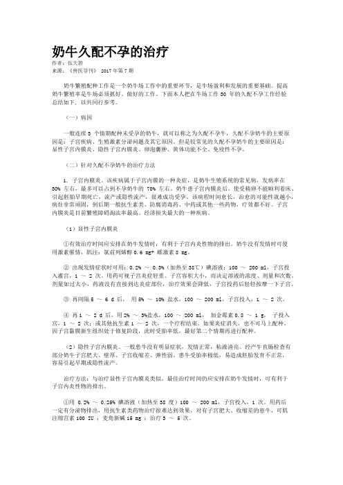 奶牛久配不孕的治疗