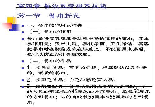 第三节餐巾折花公开课