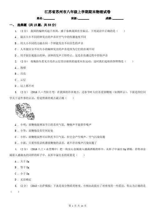 江苏省苏州市八年级上学期期末物理试卷