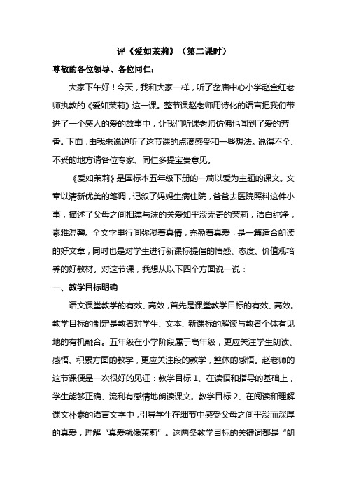评《爱如茉莉》(第二课时)
