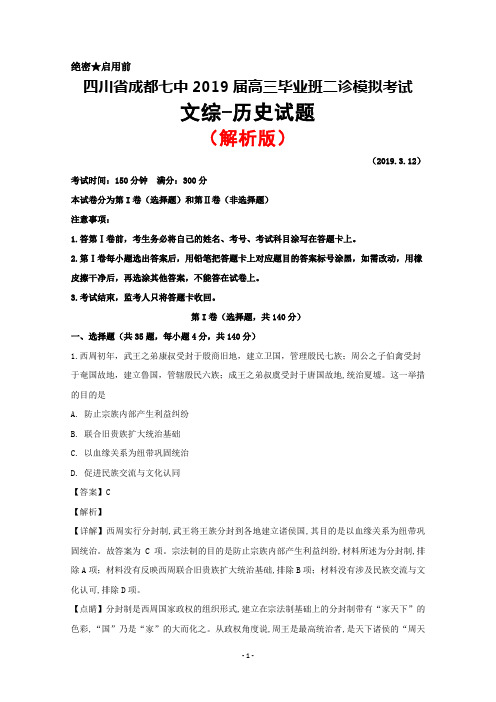 2019届四川省成都市第七中学高三二诊模拟考试文综历史试题(解析版)