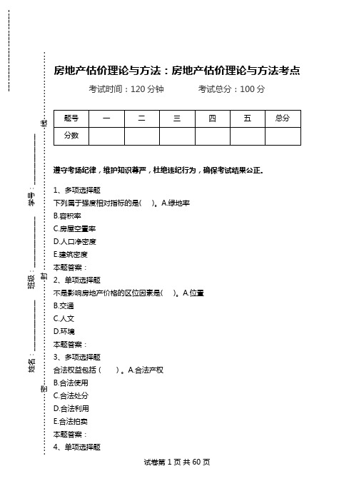 房地产估价理论与方法：房地产估价理论与方法考点.doc