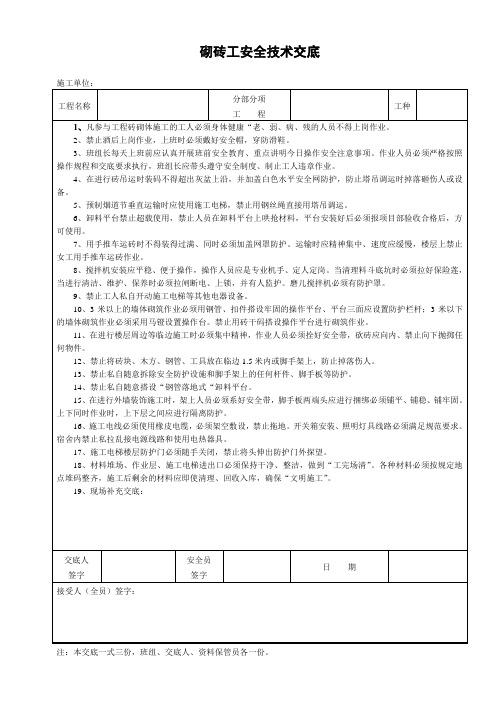 砌砖工安全技术交底