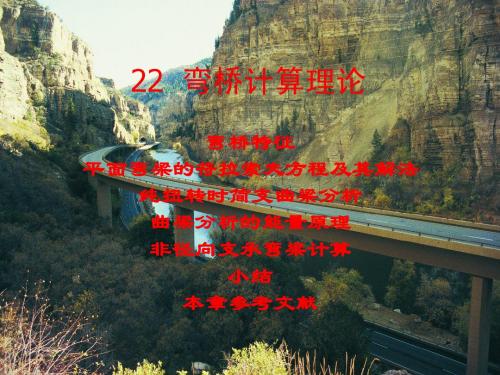 22  弯桥计算理论