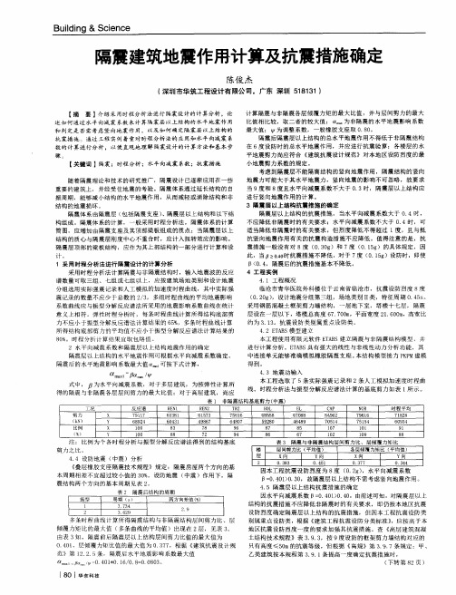 隔震建筑地震作用计算及抗震措施确定